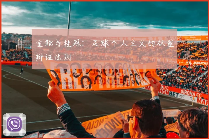 金靴与桂冠：足球个人主义的双重辩证法则