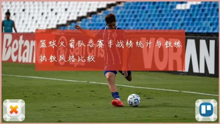 篮球火箭队各赛季战绩统计与教练执教风格比较