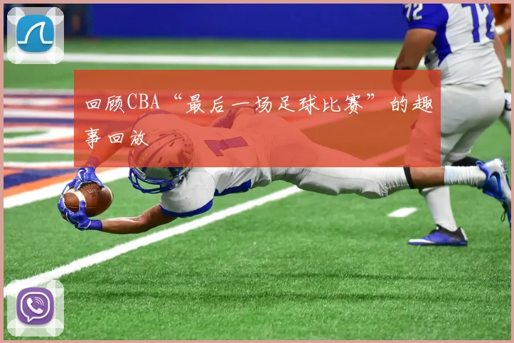 回顾CBA“最后一场足球比赛”的趣事回放