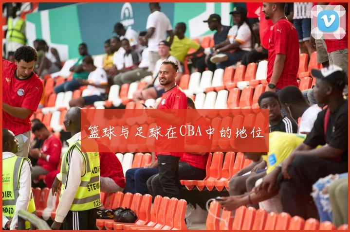 篮球与足球在CBA中的地位