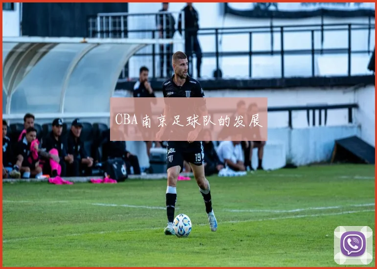 CBA南京足球队的发展