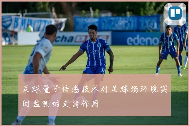 足球量子传感技术对足球场环境实时监测的支持作用