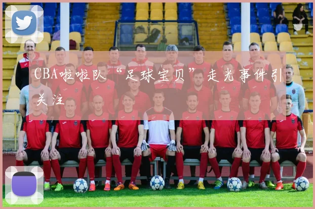 CBA啦啦队“足球宝贝”走光事件引关注